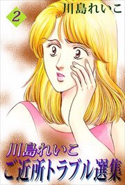 川島れいこ　ご近所トラブル選集2