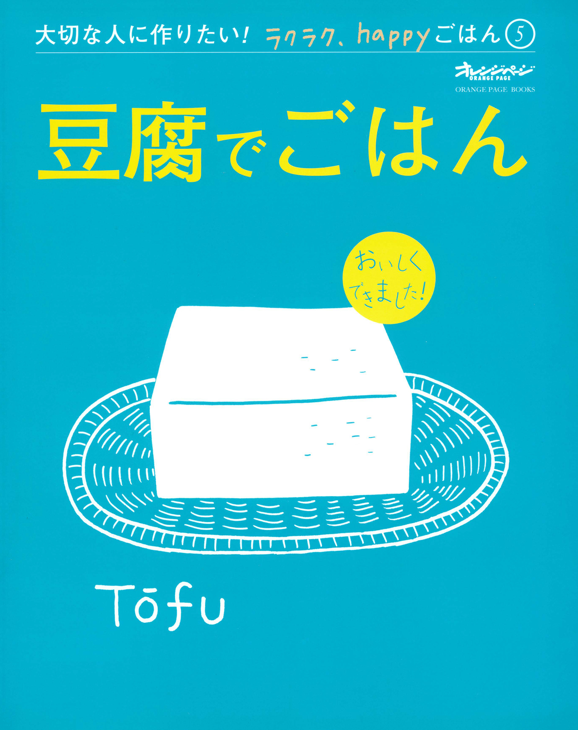 『豆腐でごはん』 大切な人に作りたい！ラクラク、happyごはん