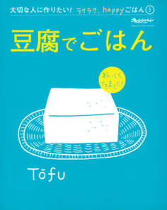 大切な人に作りたい!ラクラク、happyごはん