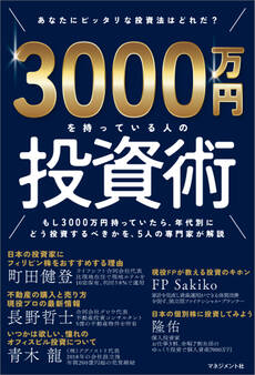 3000万円を持っている人の投資術