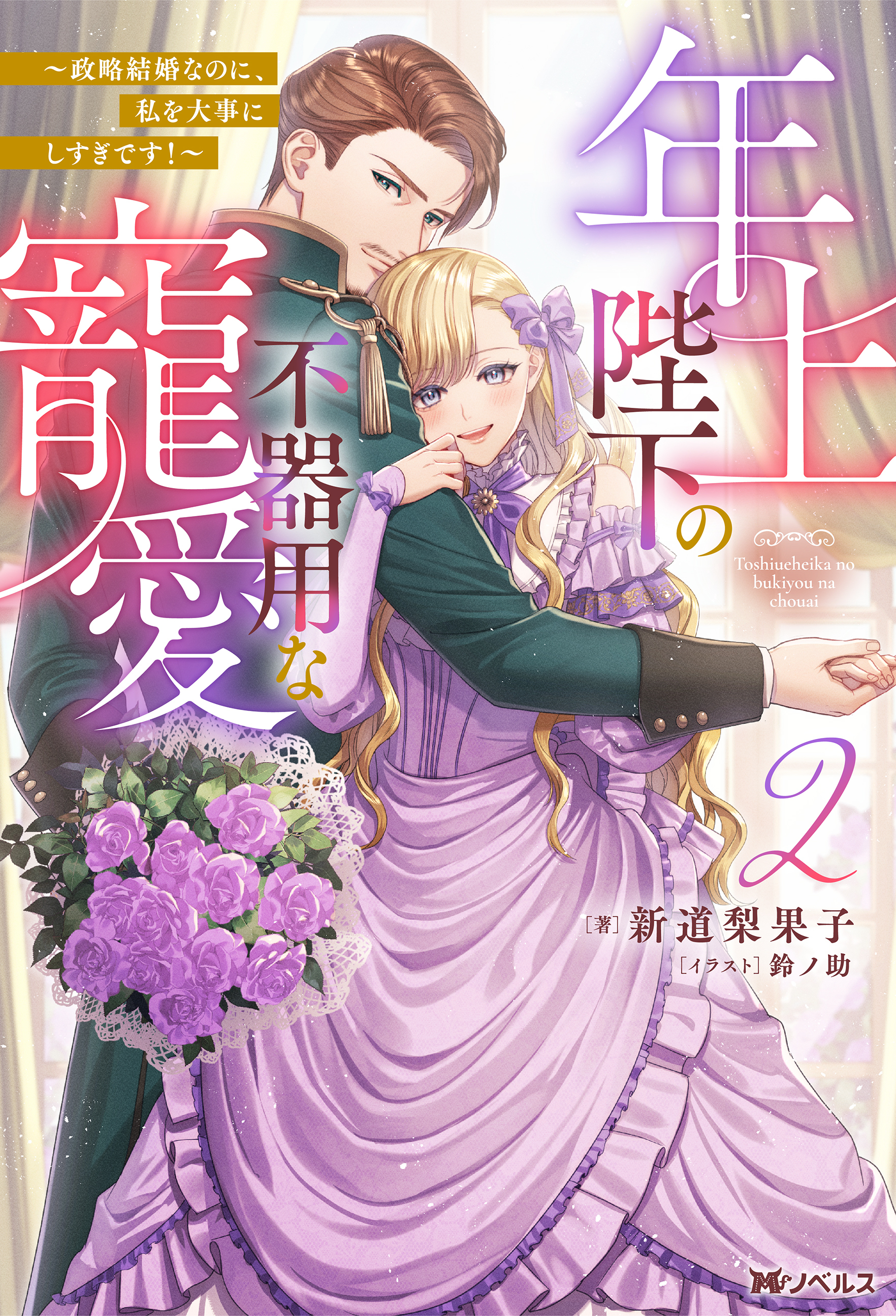 年上陛下の不器用な寵愛 ～政略結婚なのに、私を大事にしすぎです！～（ノベル）２巻