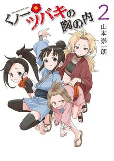 くノ一ツバキの胸の内 2