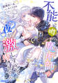 不能と噂の魔術師の夜が激しすぎて持ちません【完全版】