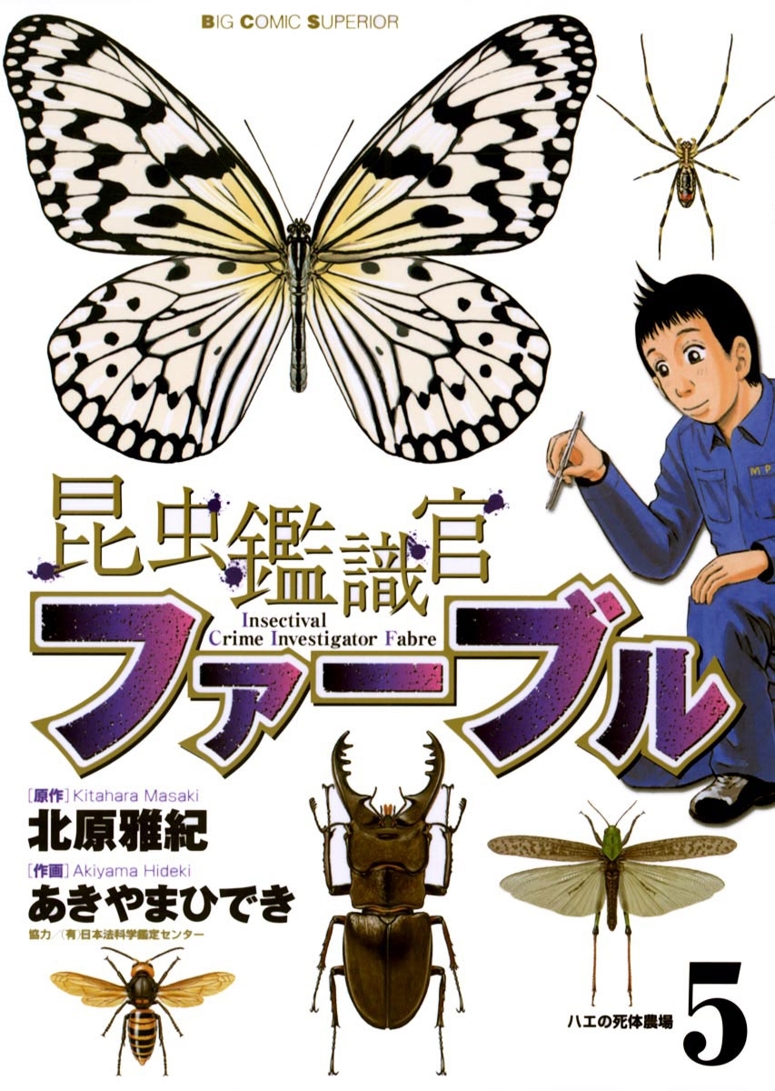 昆虫鑑識官ファーブル　5