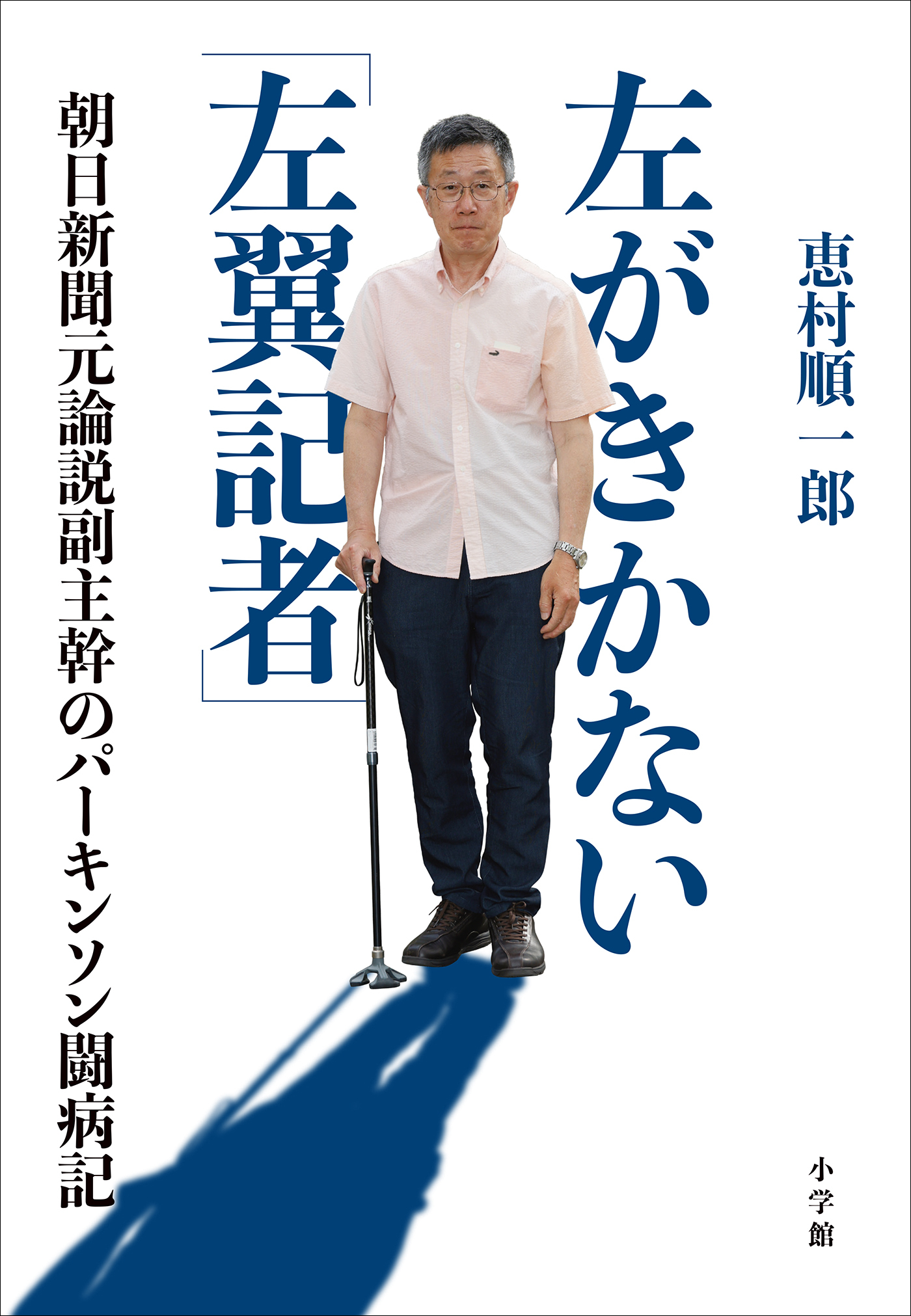左がきかない「左翼記者」～朝日新聞元論説副主幹のパーキンソン闘病記～