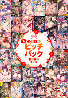 2026年新春福袋エロエロビッチパック