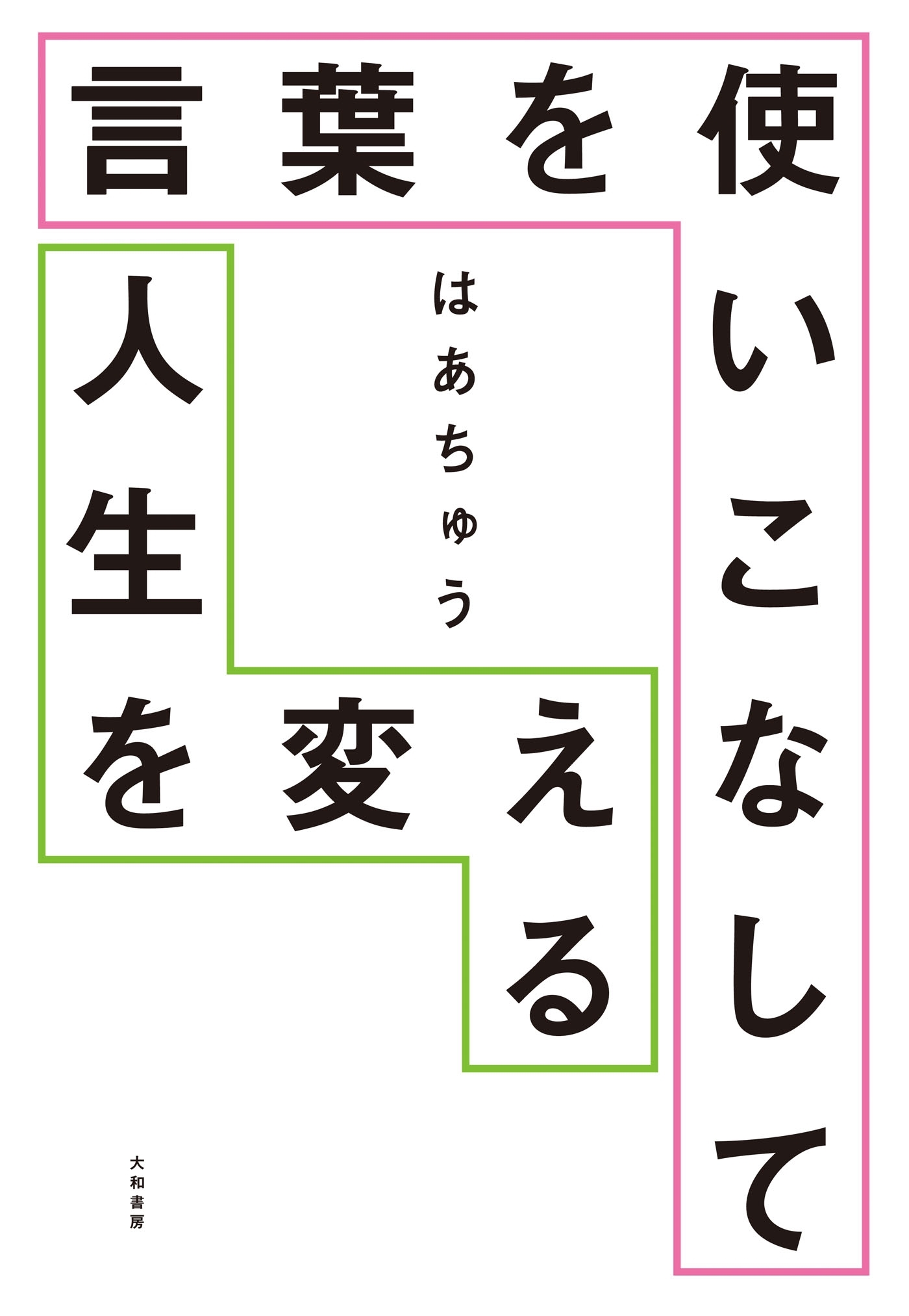 言葉を使いこなして人生を変える