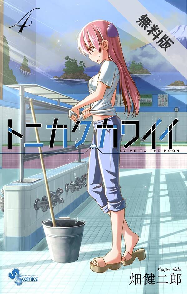 期間限定 無料お試し版 閲覧期限21年1月14日 トニカクカワイイ 4 Amebaマンガ 旧 読書のお時間です 期間限定 無料お試し版 閲覧期限21年1月14日 トニカクカワイイ 4 Amebaマンガ 旧 読書のお時間です