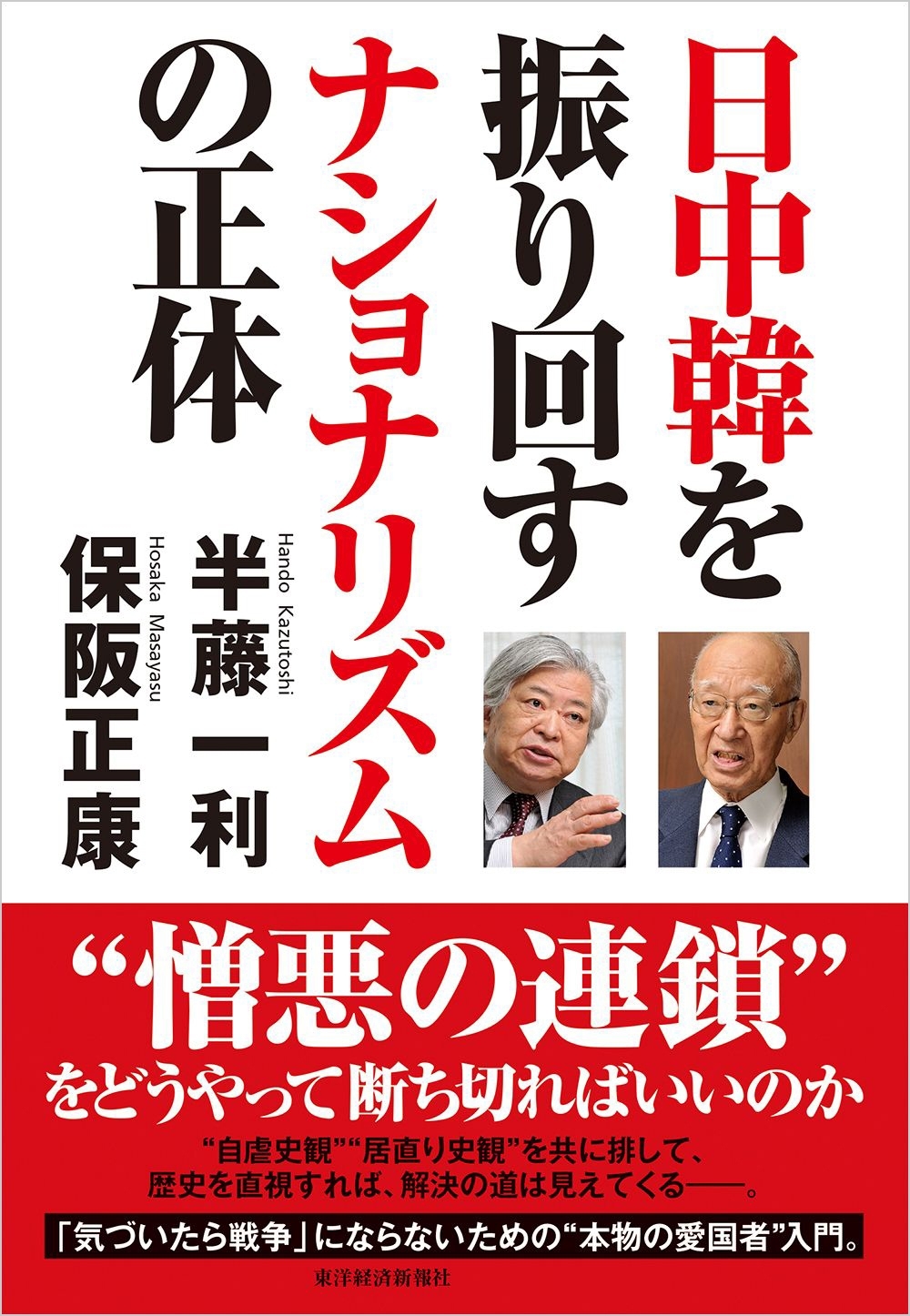 日中韓を振り回すナショナリズムの正体