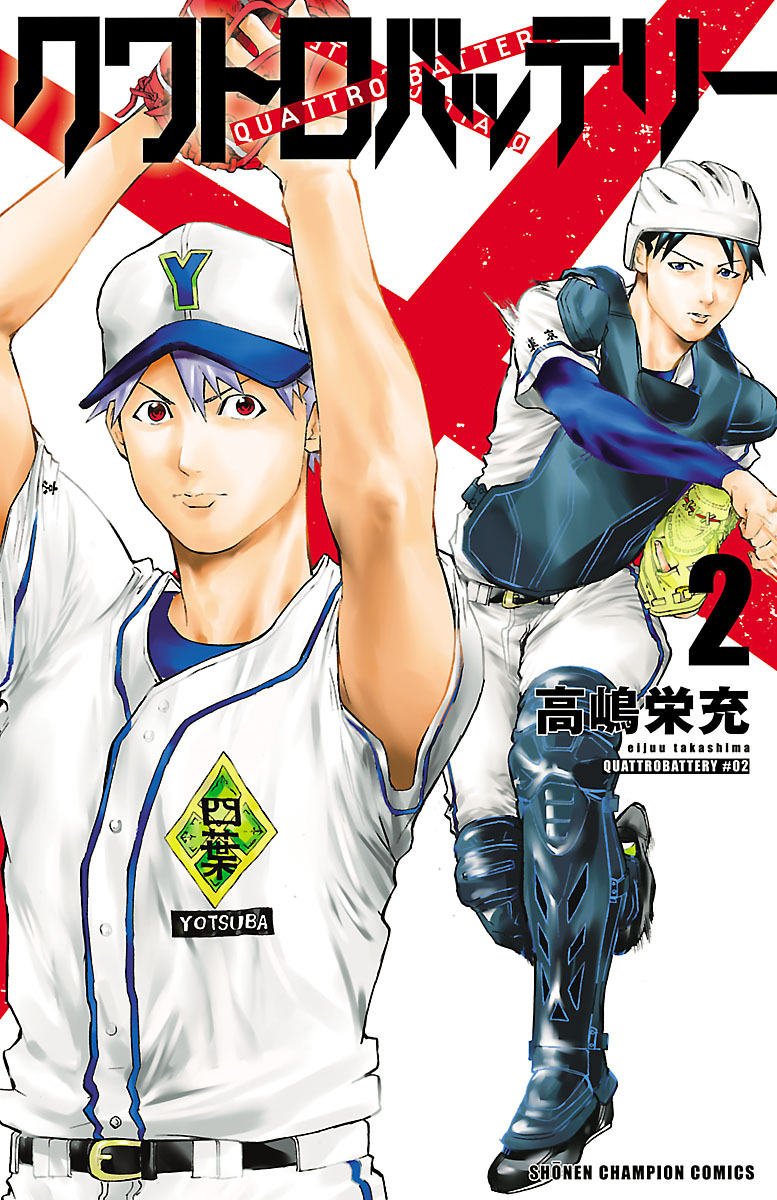 【期間限定　無料お試し版】クワトロバッテリー　2