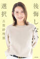 後悔しない選択