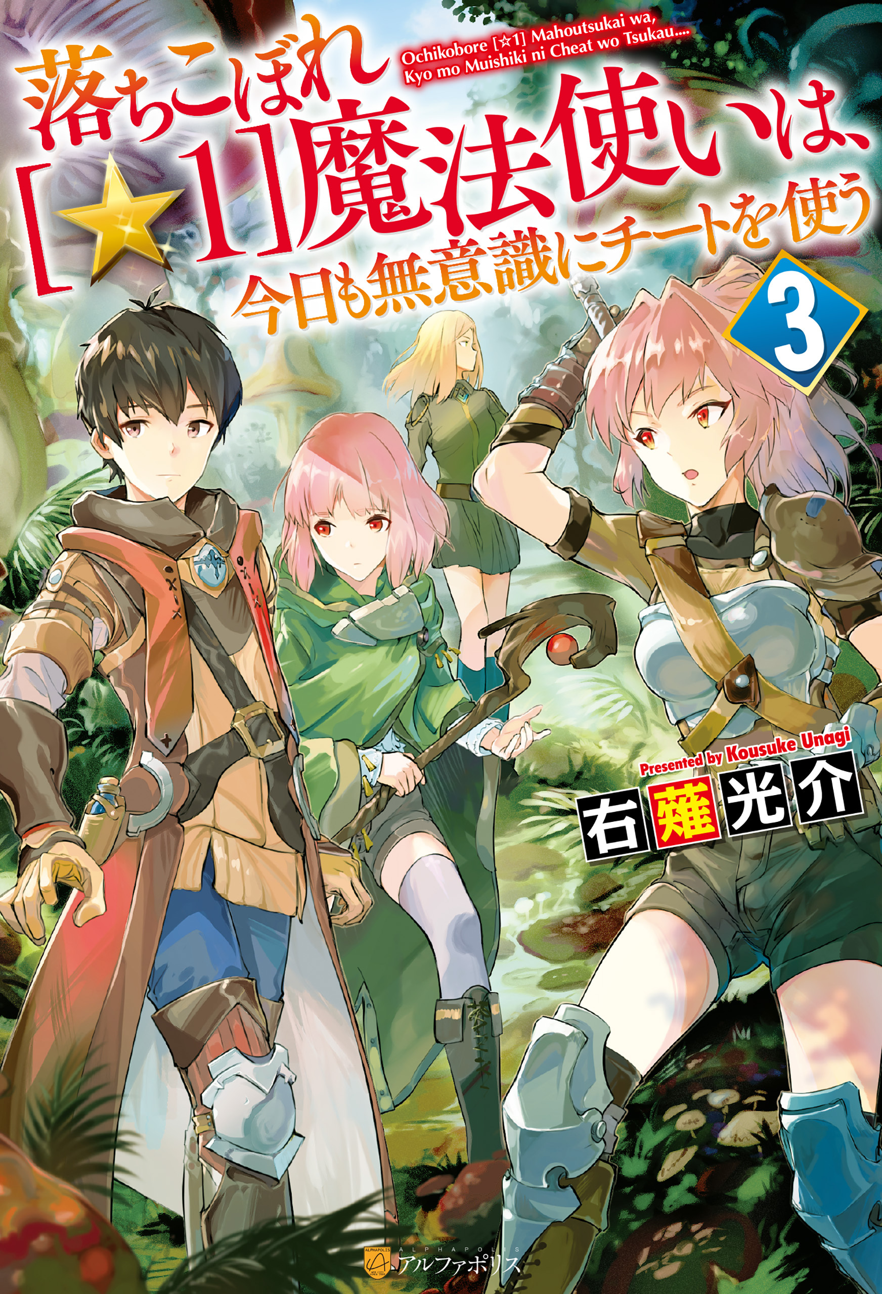 【期間限定　無料お試し版】落ちこぼれ[☆１]魔法使いは、今日も無意識にチートを使う ３