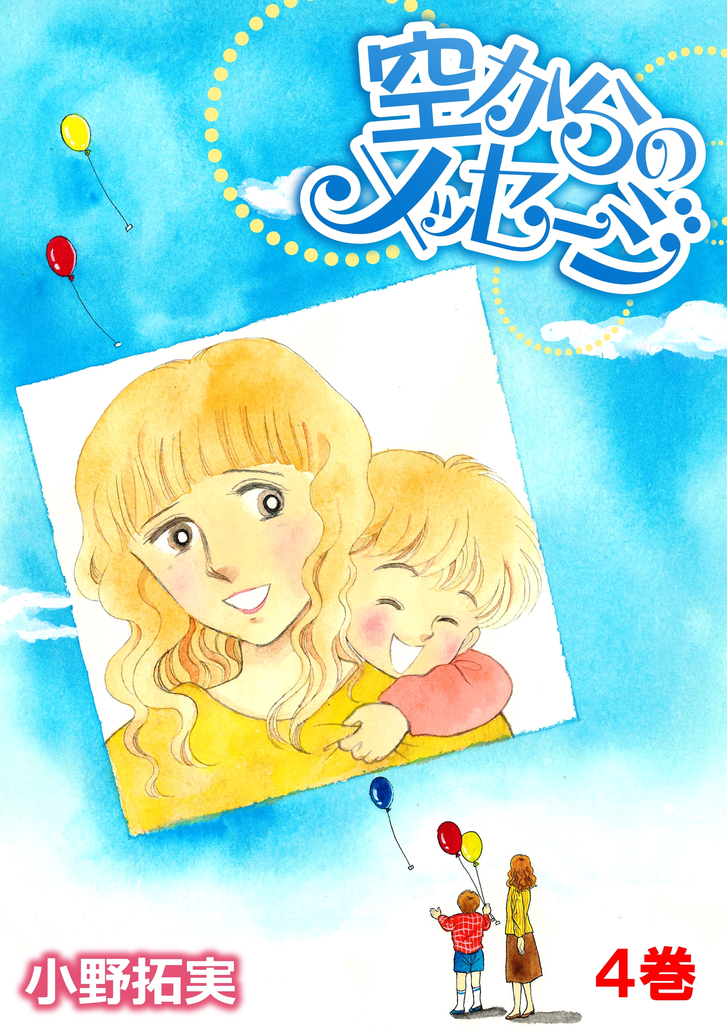 空からのメッセージ