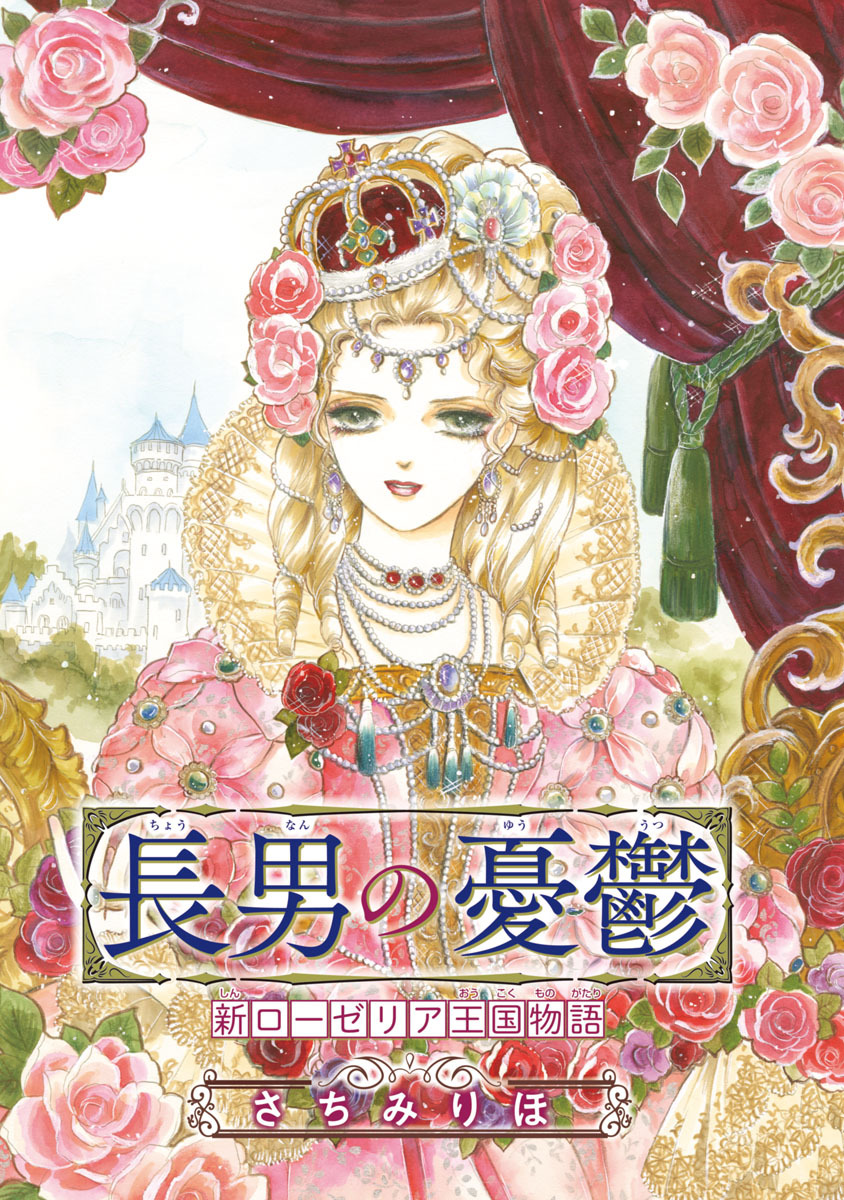 【期間限定　無料お試し版】長男の憂鬱 新ローゼリア王国物語(話売り)