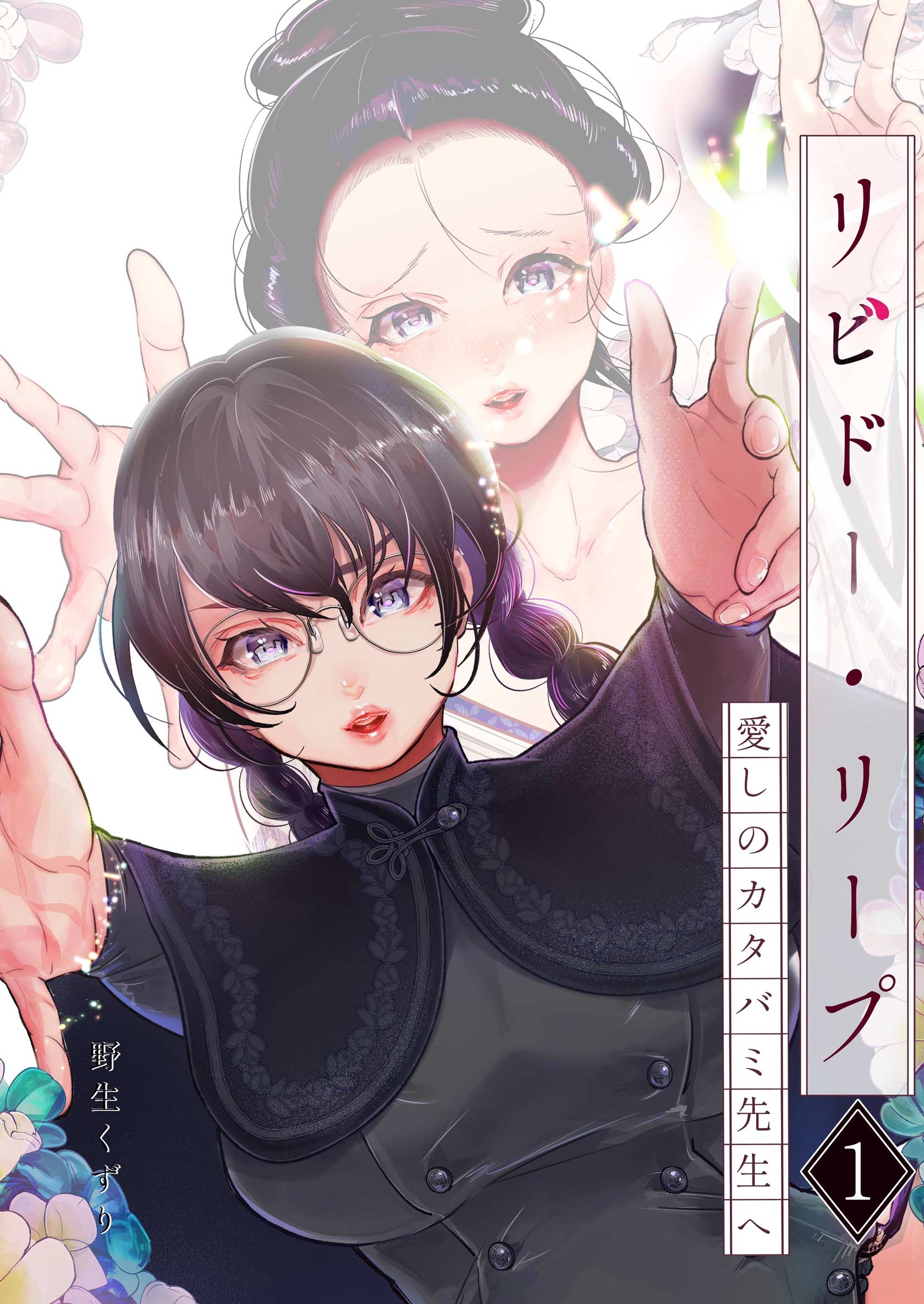 リビドー・リープ