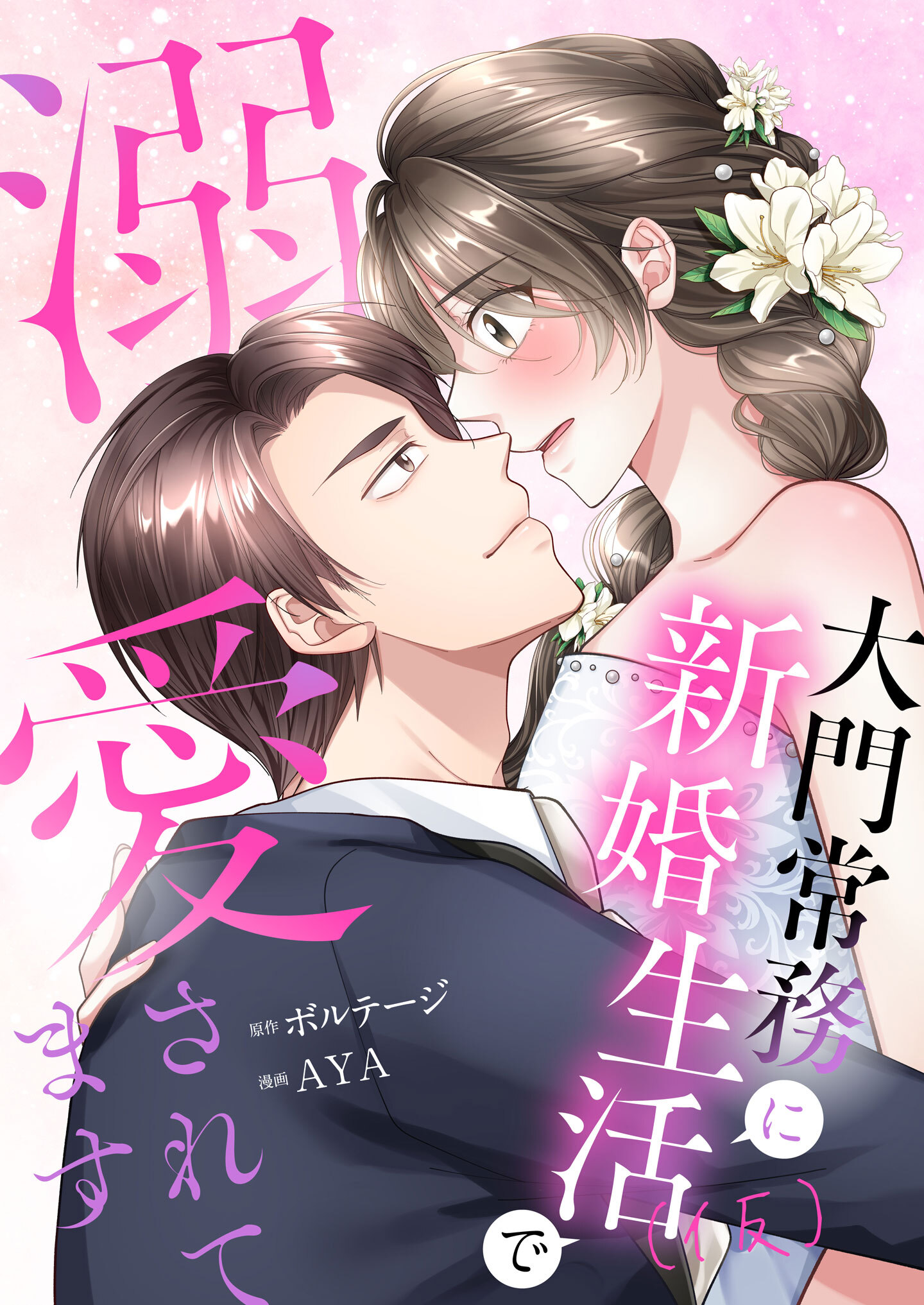 うっかり婚～大門常務に新婚生活(仮)で溺愛されてます～（４）
