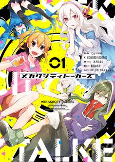 メカクシティトーカーズ 1