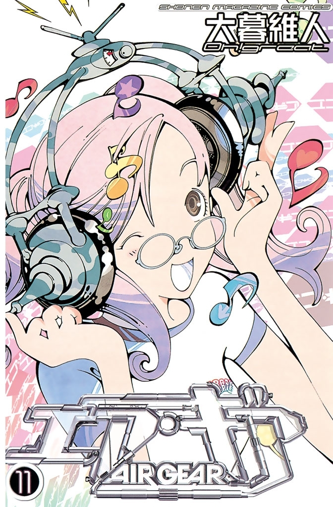エア・ギア（11）