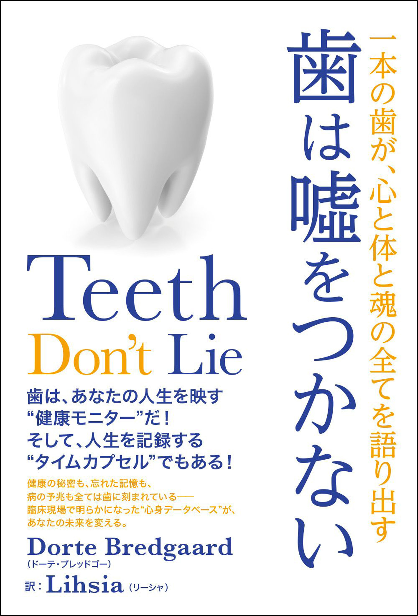 歯は嘘をつかない 一本の歯が、心と体と魂の全てを語り出す