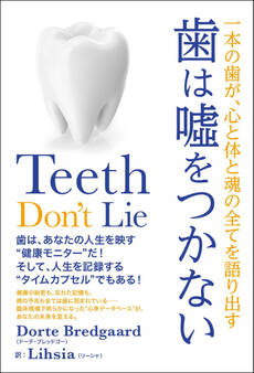 歯は嘘をつかない 一本の歯が、心と体と魂の全てを語り出す