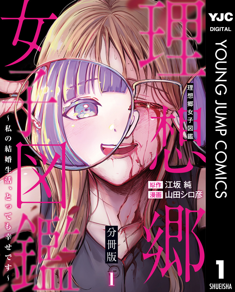 理想郷女子図鑑～私の結婚生活、とっても幸せです～ 分冊版 1