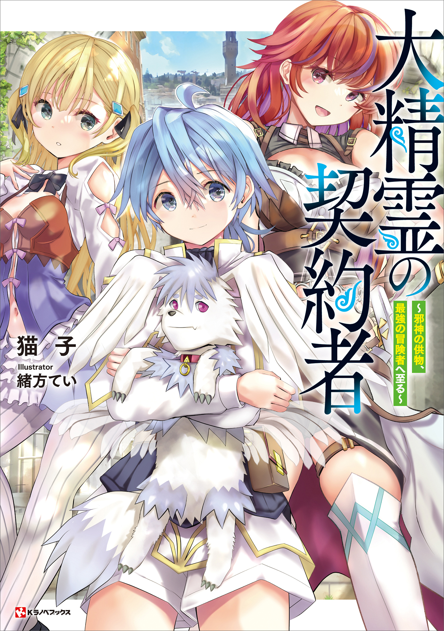 大精霊の契約者～邪神の供物、最強の冒険者へ至る～