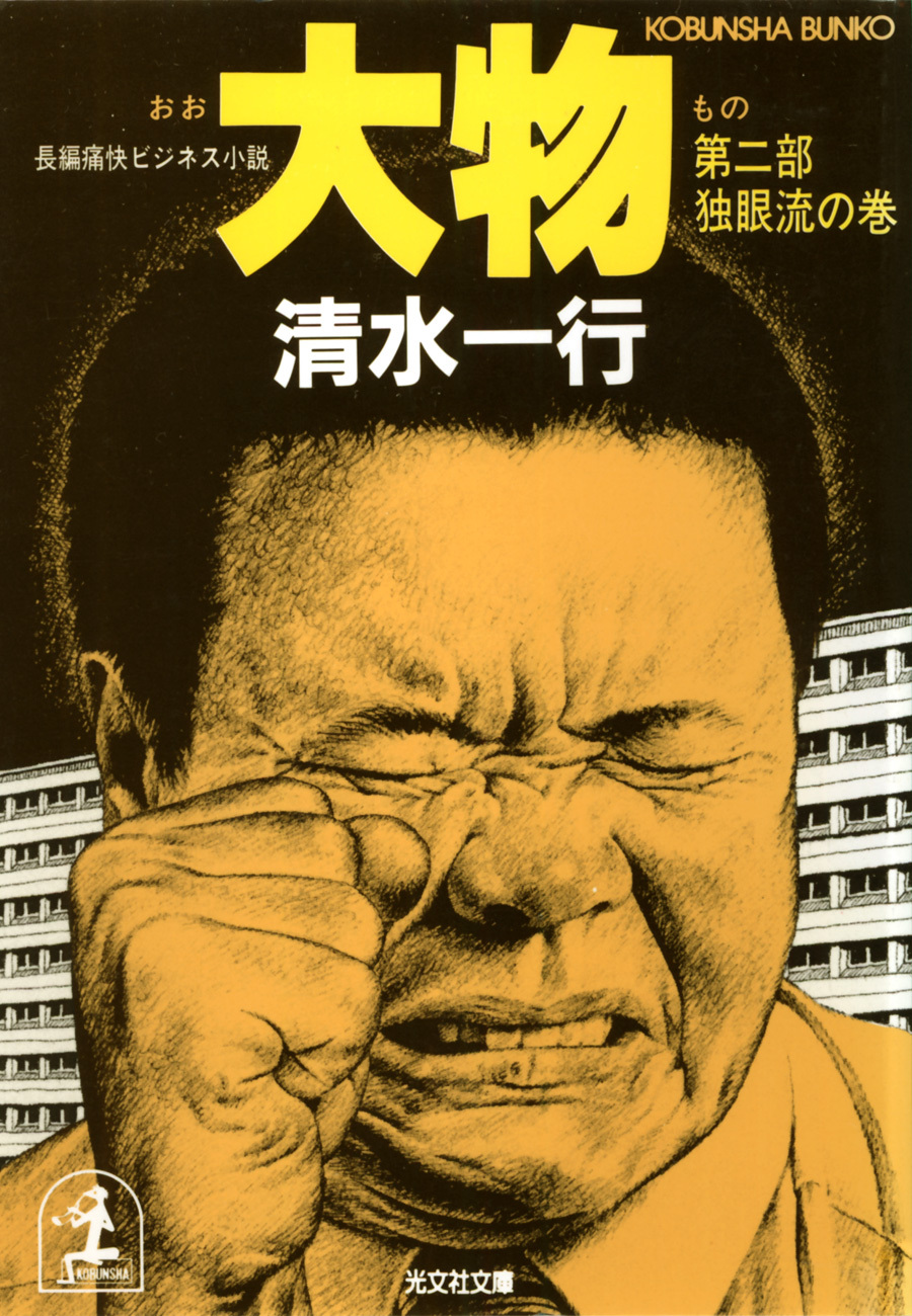 大物（第二部　独眼流の巻）