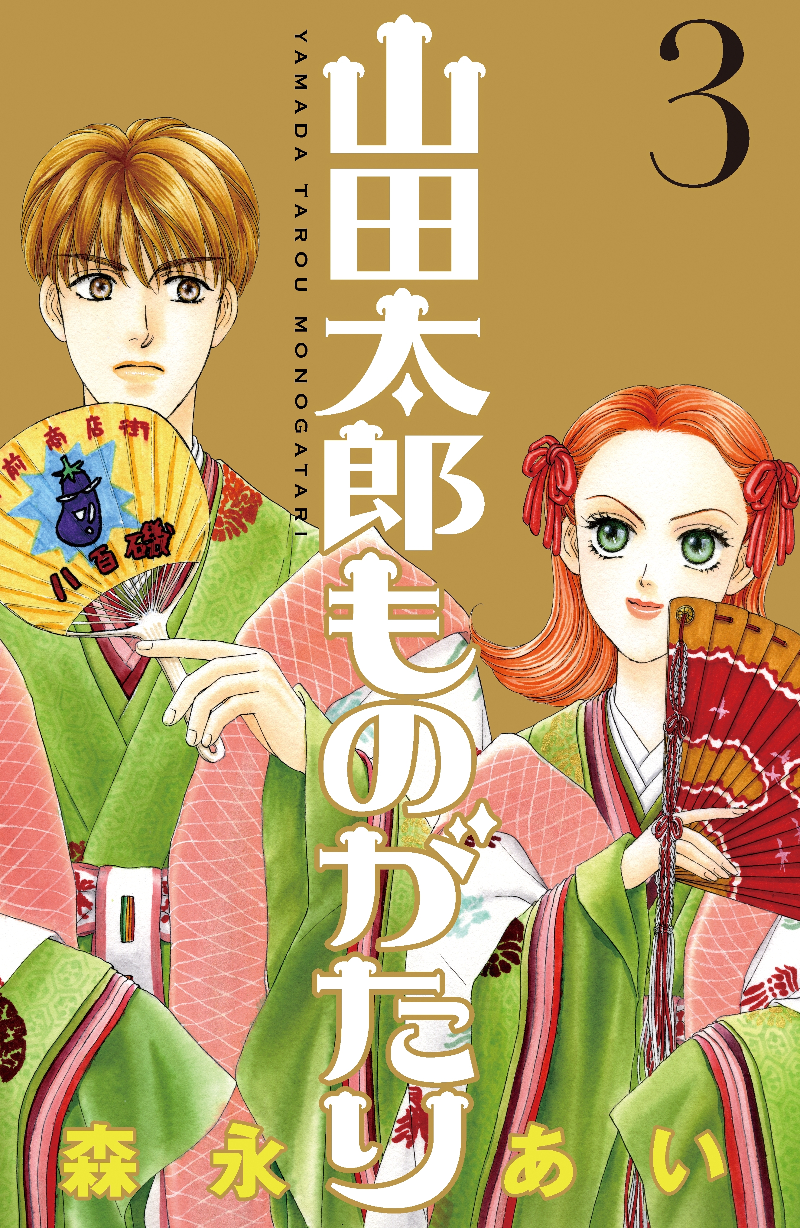 【期間限定　無料お試し版　閲覧期限2026年8月6日】山田太郎ものがたり（３）