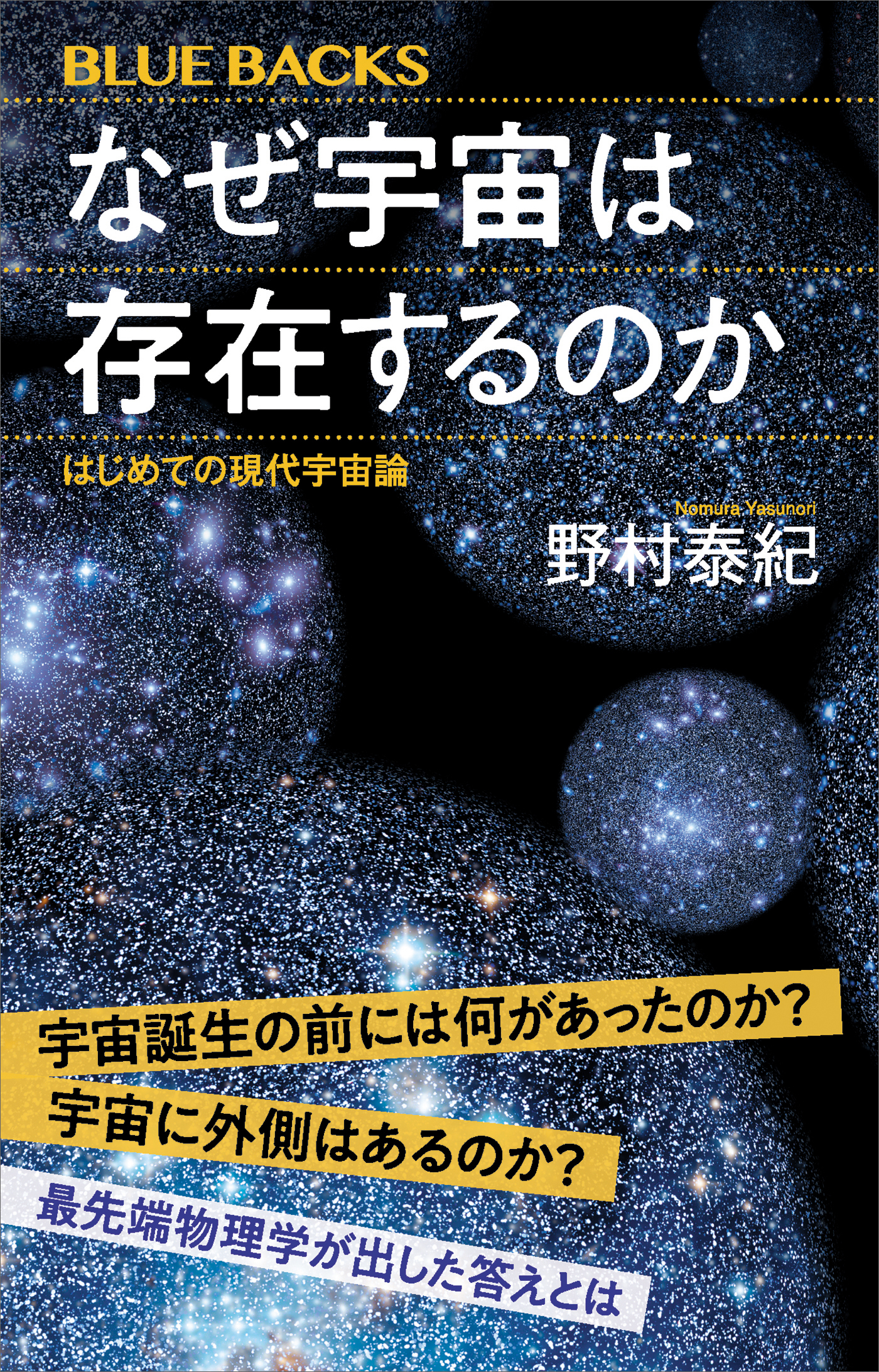 なぜ宇宙は存在するのか　はじめての現代宇宙論
