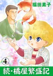 続・橘屋繁盛記　4巻
