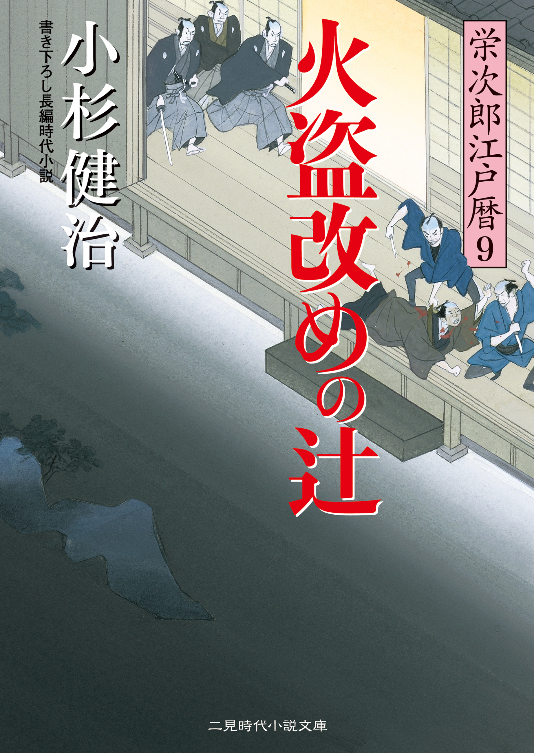 火盗改めの辻　栄次郎江戸暦９