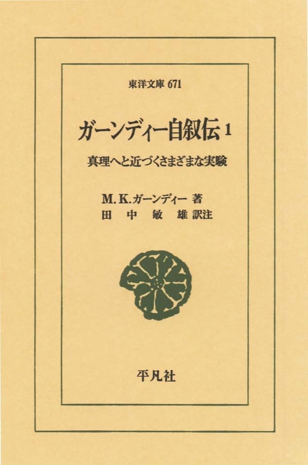 ガーンディー自叙伝　　１ 真理へと近づくさまざまな実験