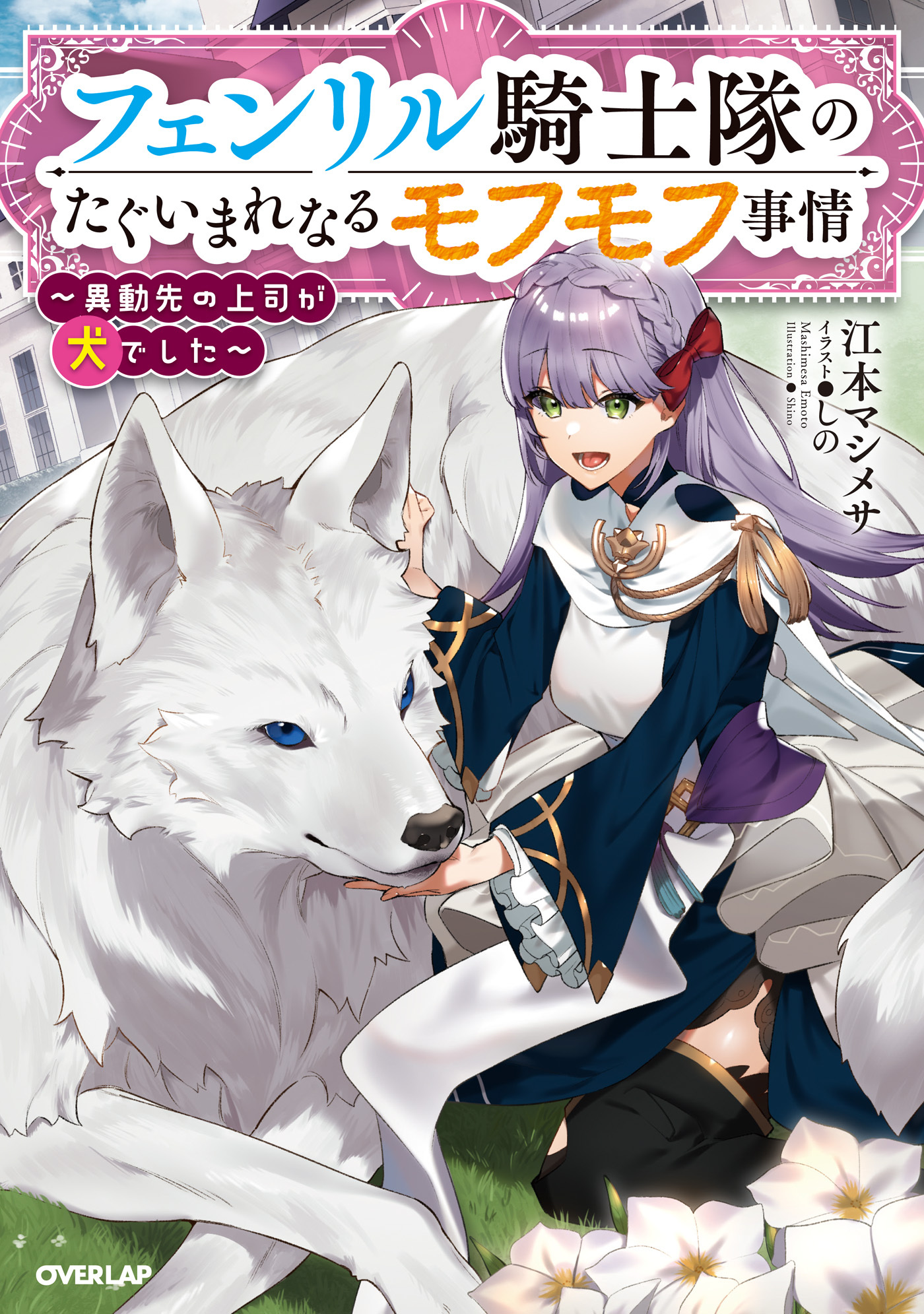 【期間限定　無料お試し版】フェンリル騎士隊のたぐいまれなるモフモフ事情　～異動先の上司が犬でした～