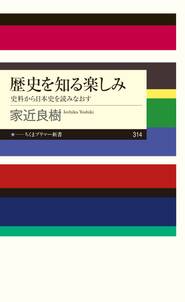 歴史を知る楽しみ　──史料から日本史を読みなおす