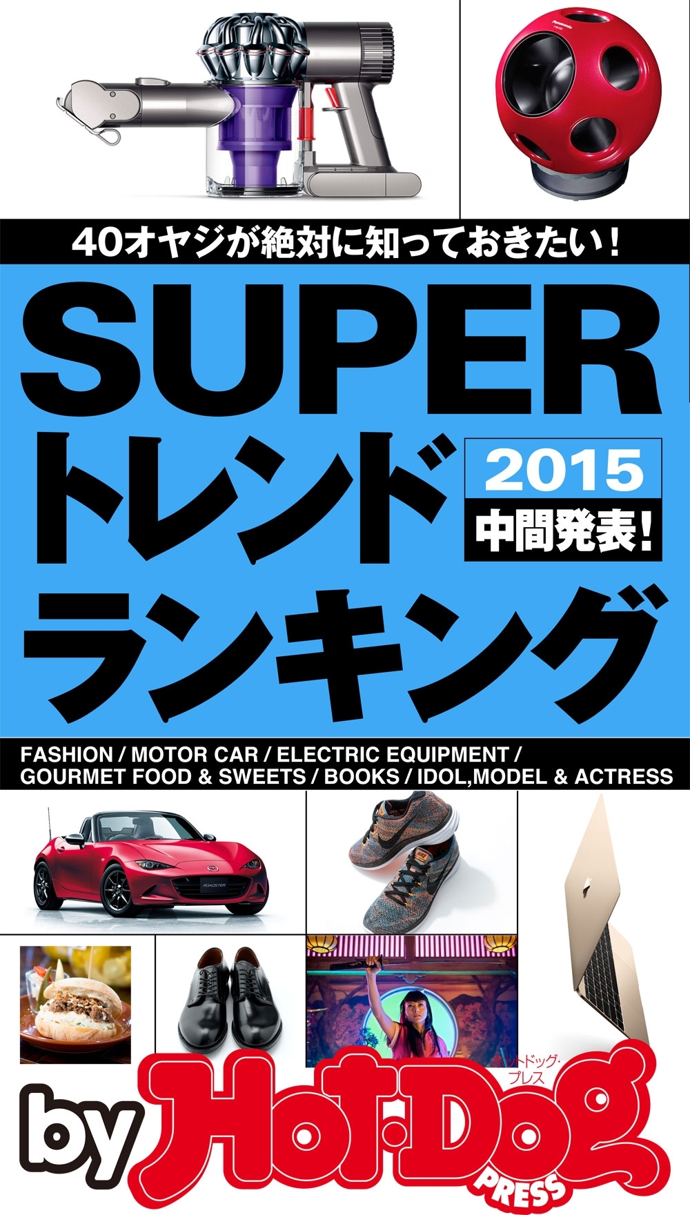 ｂｙ　Ｈｏｔ－Ｄｏｇ　ＰＲＥＳＳ　ＳＵＰＥＲトレンドランキング　２０１５中間発表！