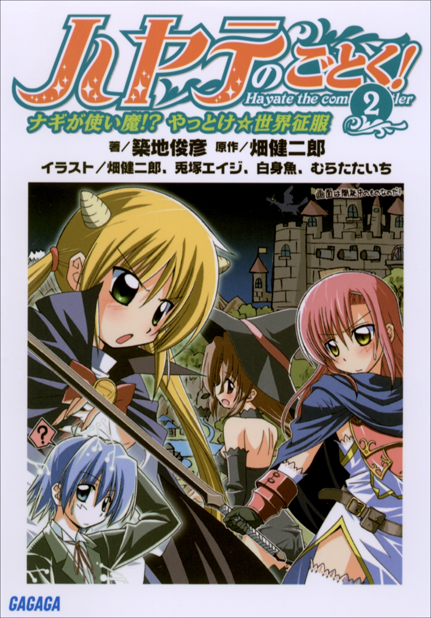 ハヤテのごとく！2　ナギが使い魔!?　やっとけ☆世界征服