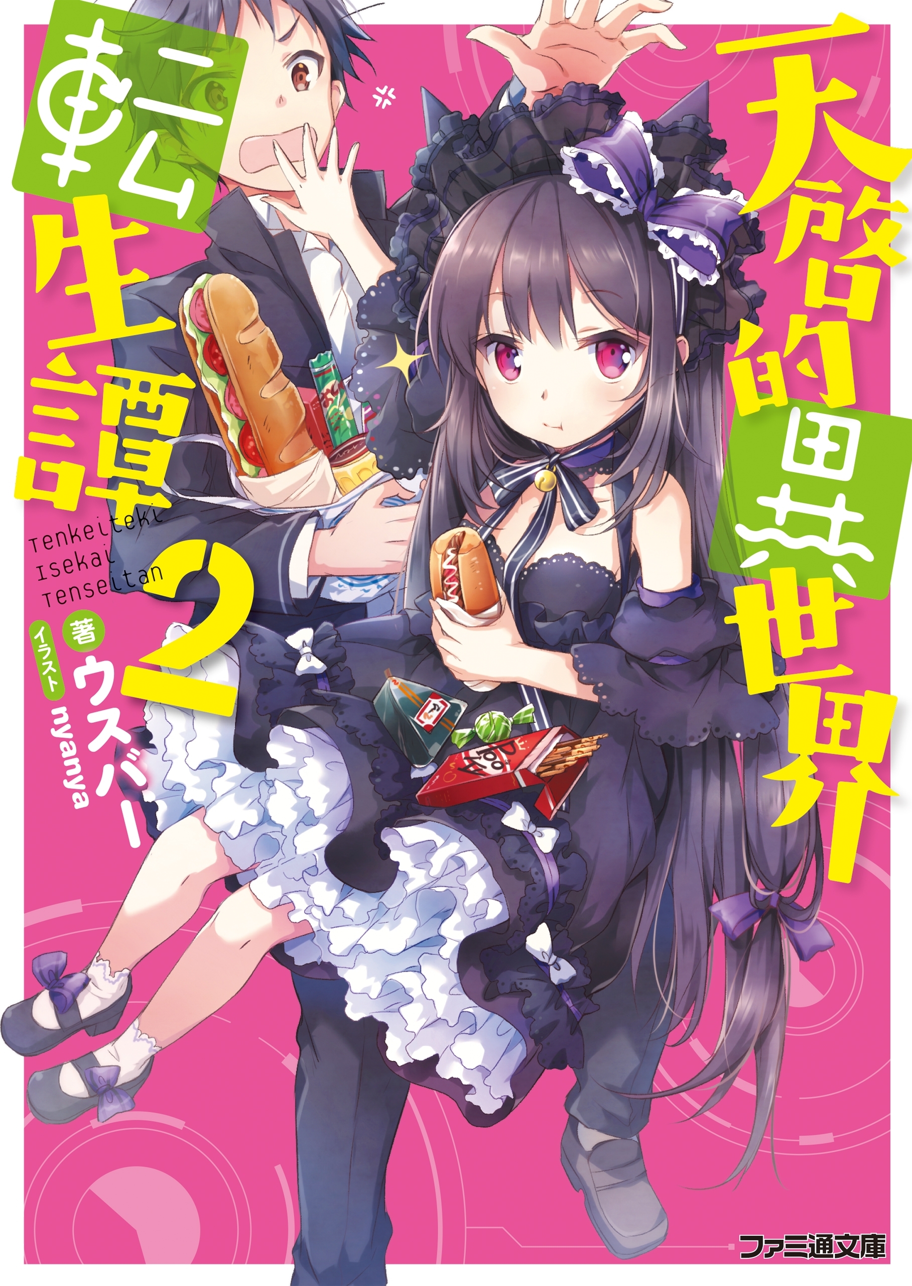 天啓的異世界転生譚2