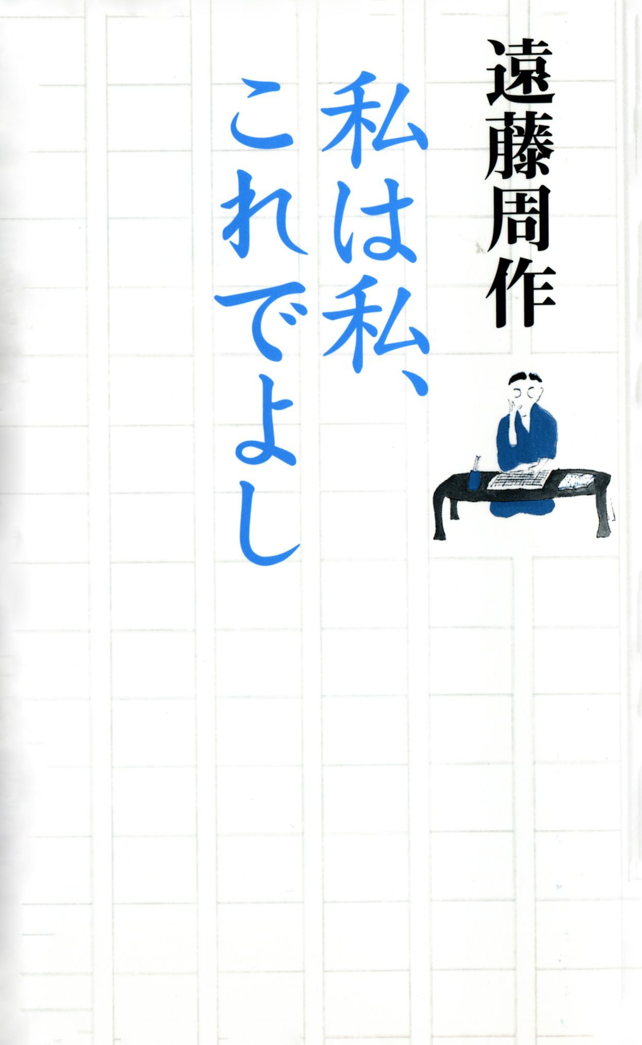 私は私、これでよし