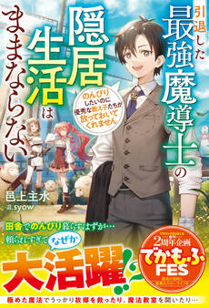 引退した最強魔導士の隠居生活はままならない~のんびりしたいのに優秀な教え子たちが放っておいてくれません~【SS付き】