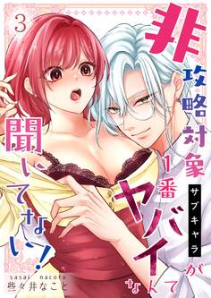 非攻略対象〈サブキャラ〉が1番ヤバイなんて聞いてない!