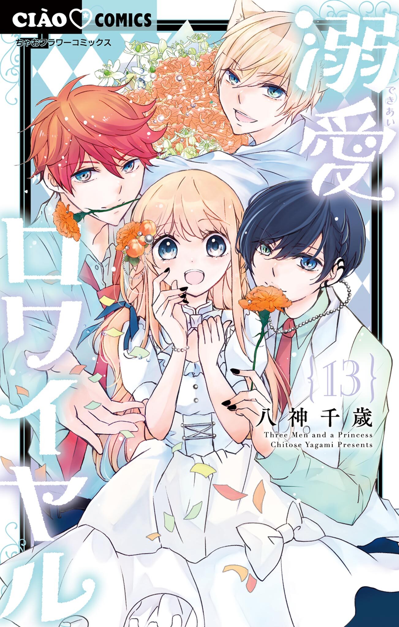 溺愛ロワイヤル