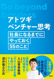 アトツギベンチャー思考 社長になるまでにやっておく55のこと