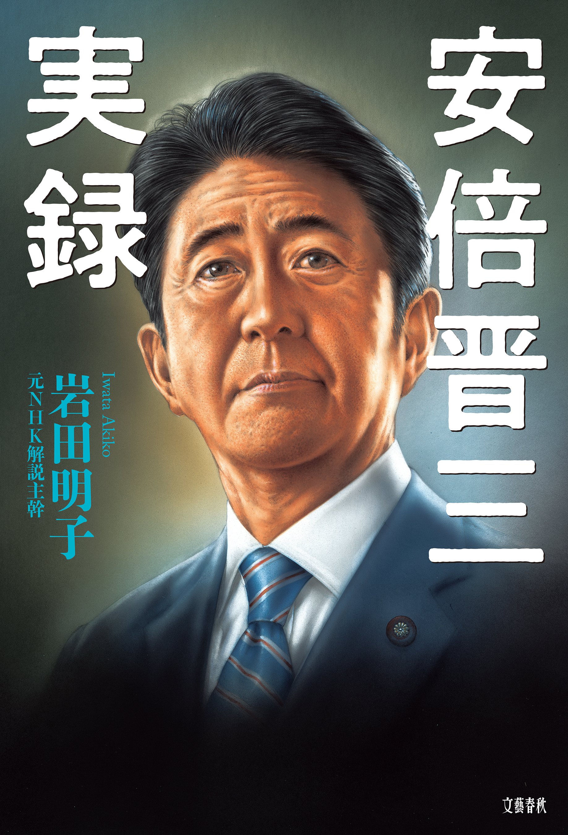 安倍晋三実録