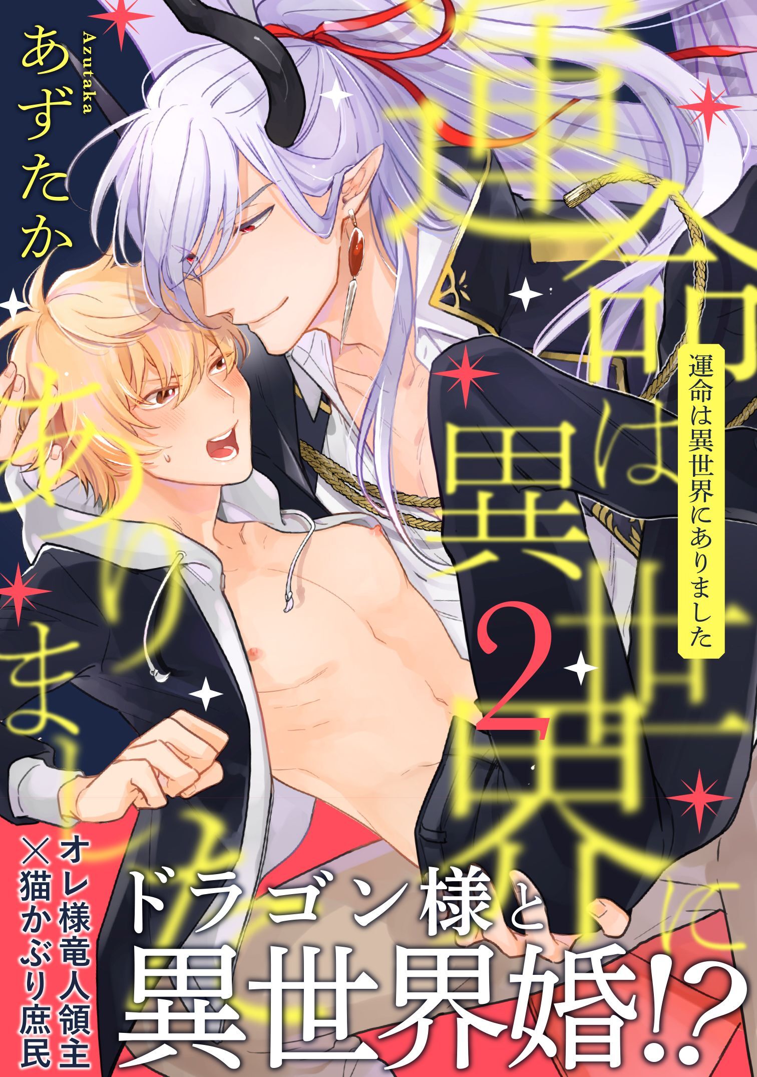 運命は異世界にありました２
