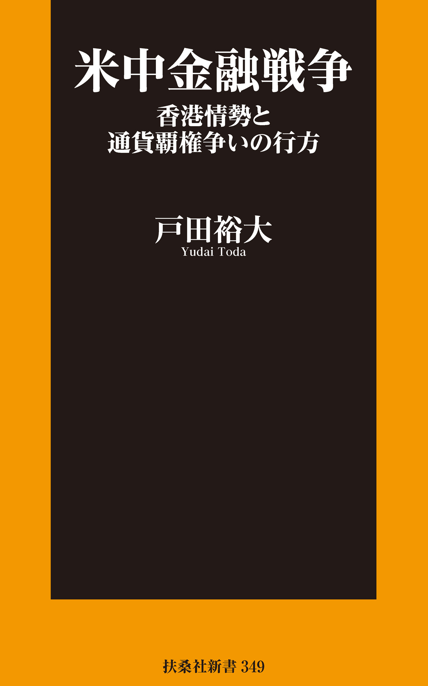 米中金融戦争　香港情勢と通貨覇権争いの行方