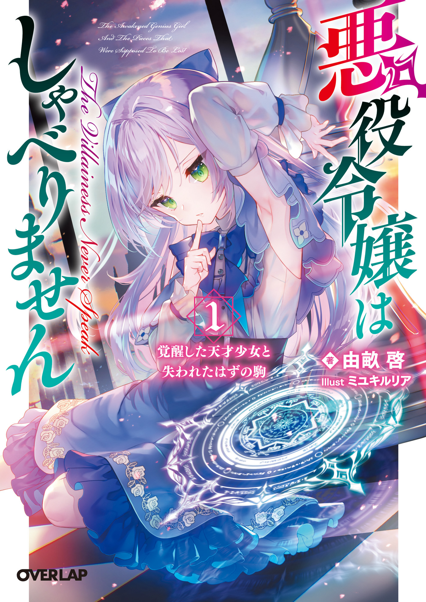 【期間限定　無料お試し版】悪役令嬢はしゃべりません 1.覚醒した天才少女と失われたはずの駒