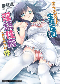 クラスメイトが生真面目すぎて淫語性癖をこじらせてた件