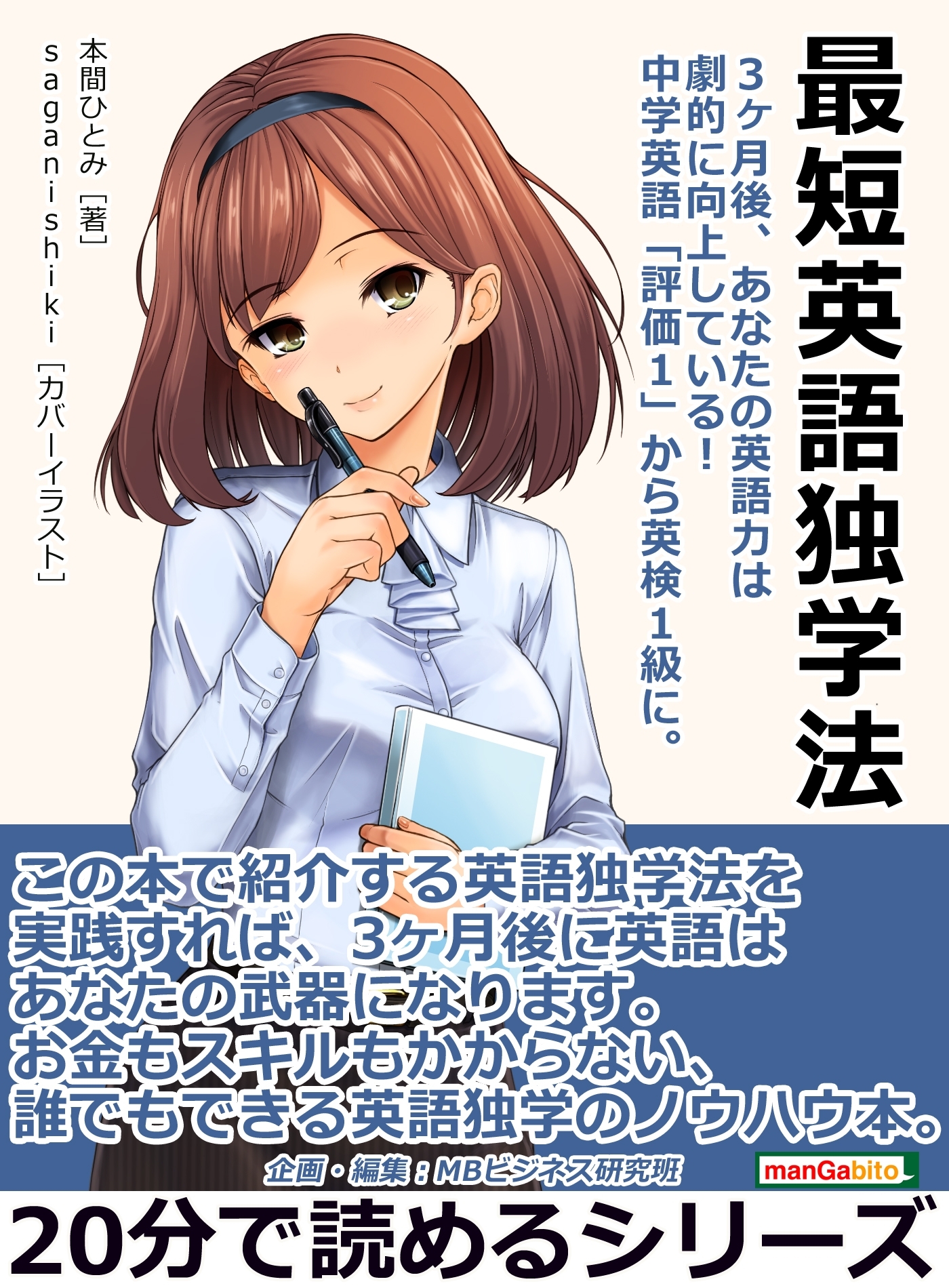 最短英語独学法。3ヶ月後、あなたの英語力は劇的に向上している！中学英語「評価1」から英検1級に。