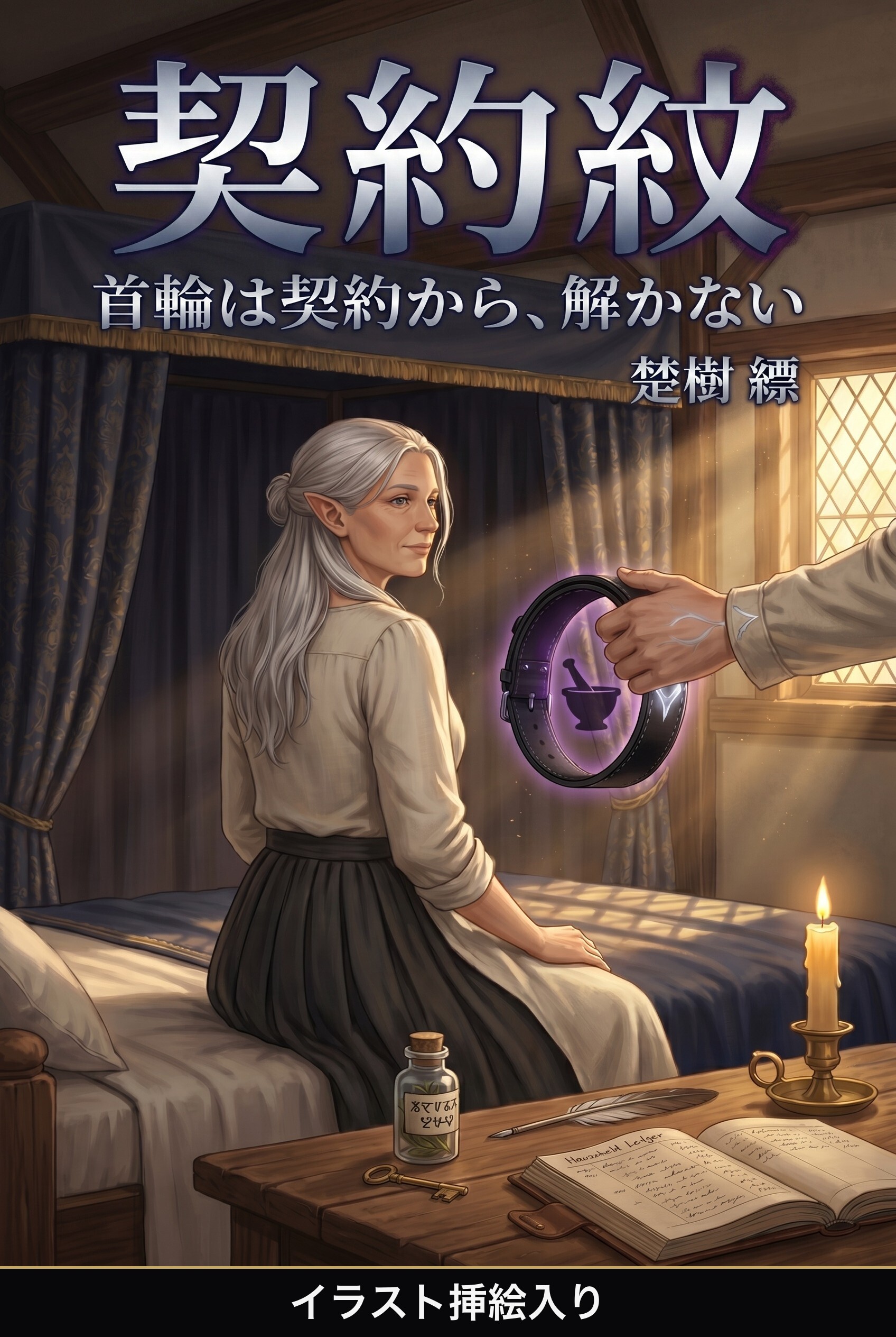 首輪は契約から、解かない（挿絵版）