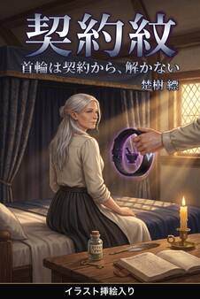 首輪は契約から、解かない(挿絵版)
